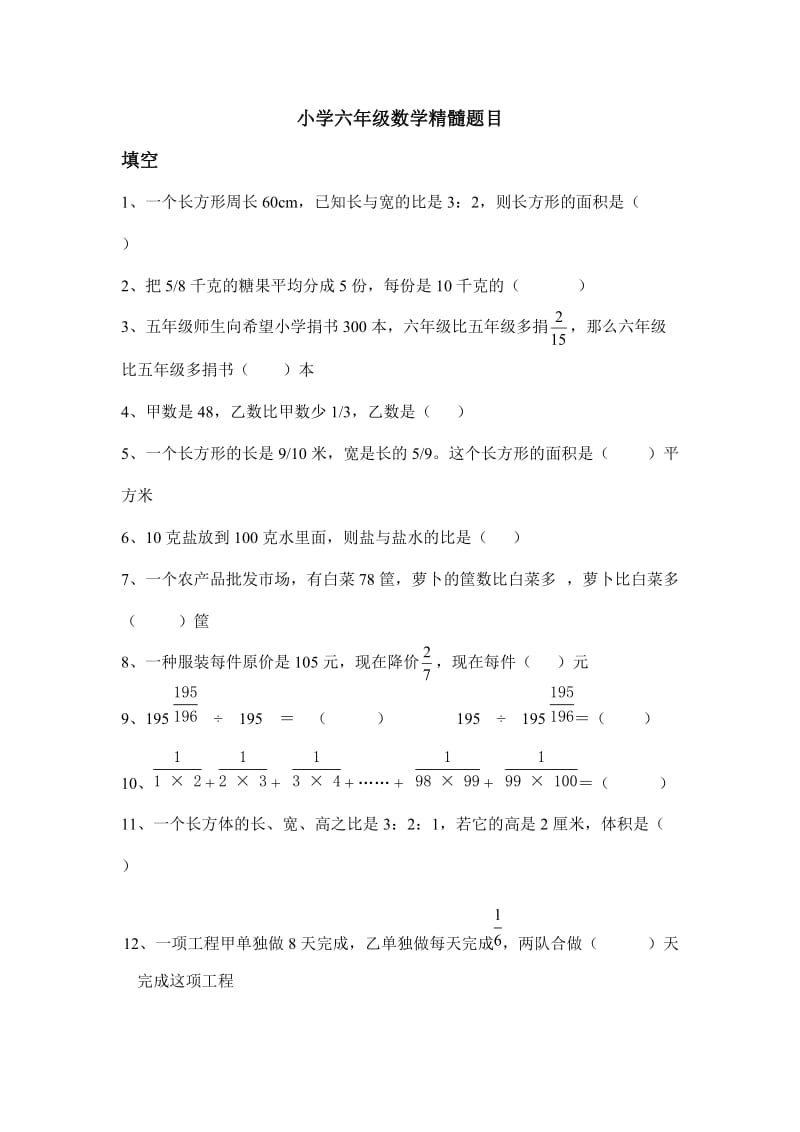 小学六年级数学精髓题目.doc_第1页