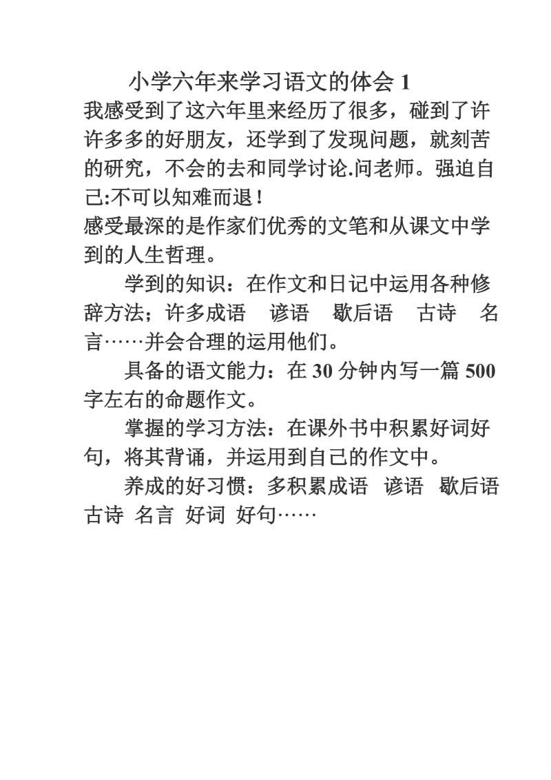 小学六年来学习语文的体会1口语交际.doc_第1页