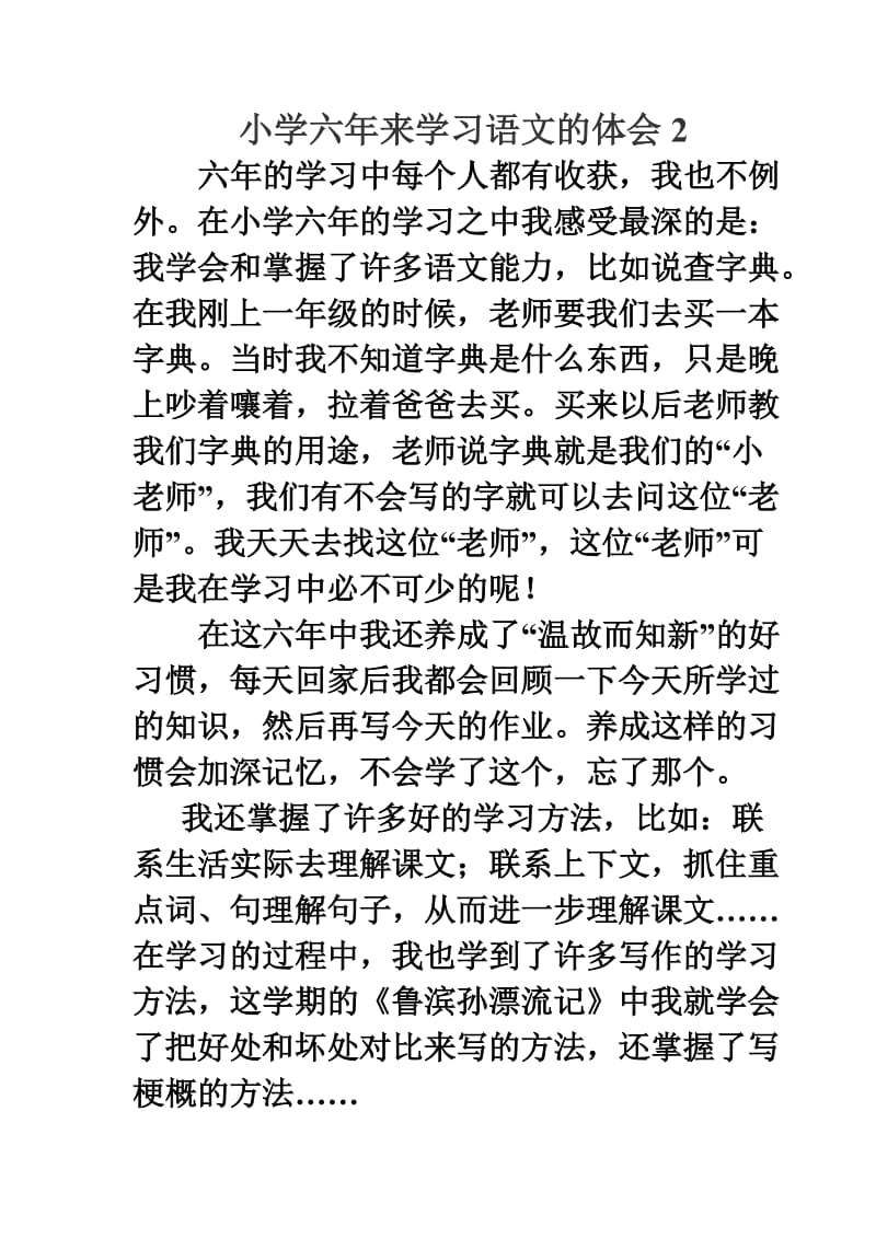 小学六年来学习语文的体会1口语交际.doc_第2页