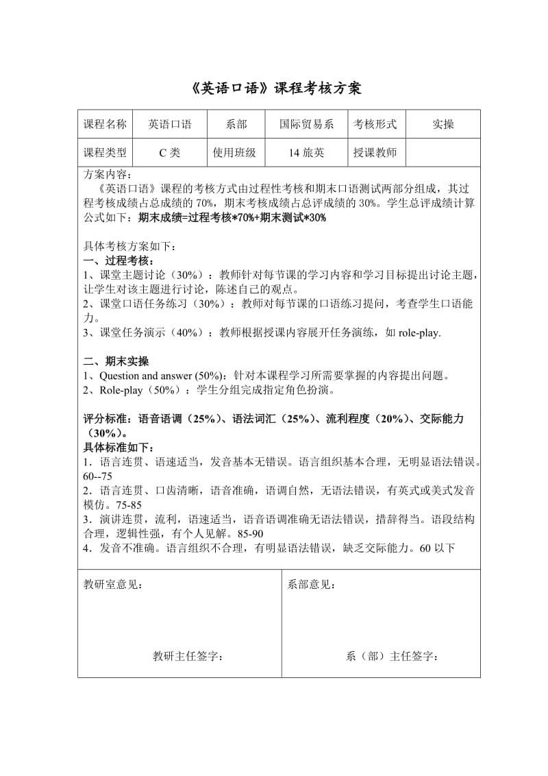 《口语》课程考核方案.doc_第1页