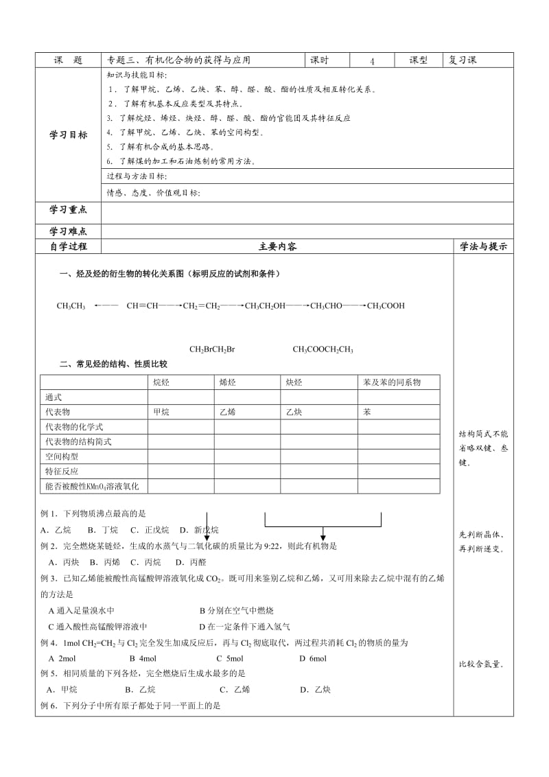 f复习学案专题三-有机化合物的获取与应用.doc_第1页