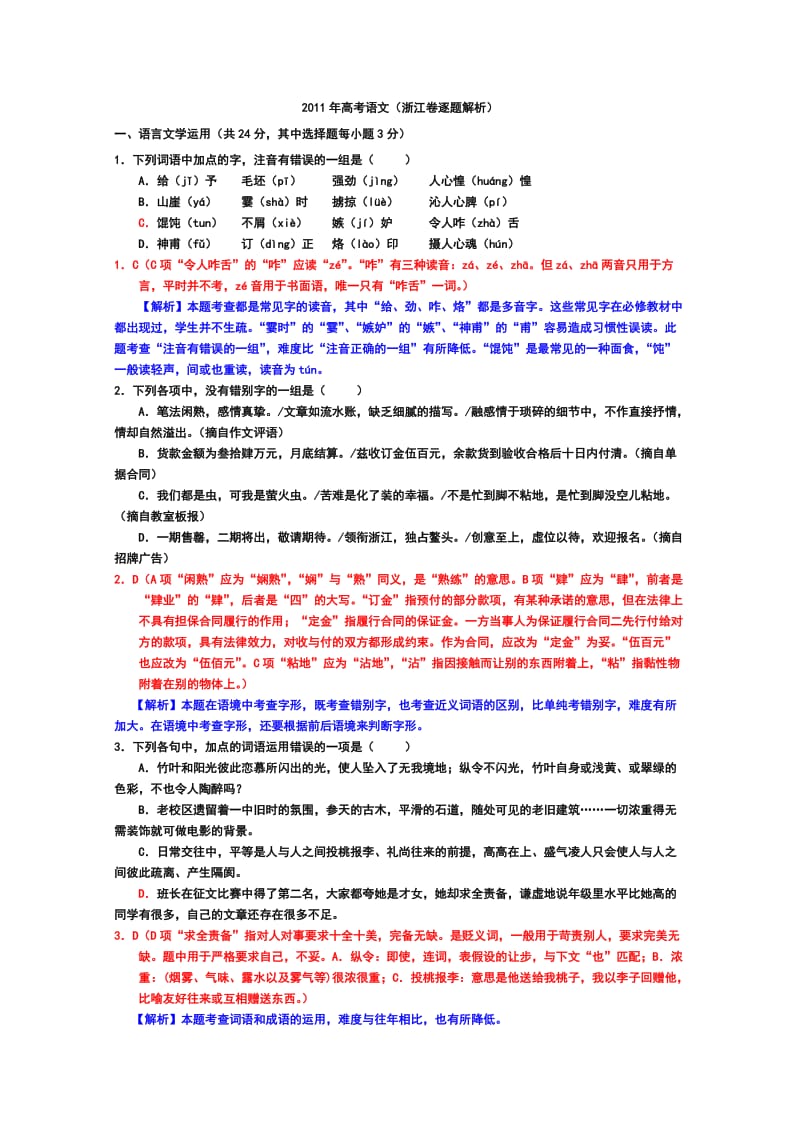 2011年高考语文(浙江卷逐题解析).doc_第1页