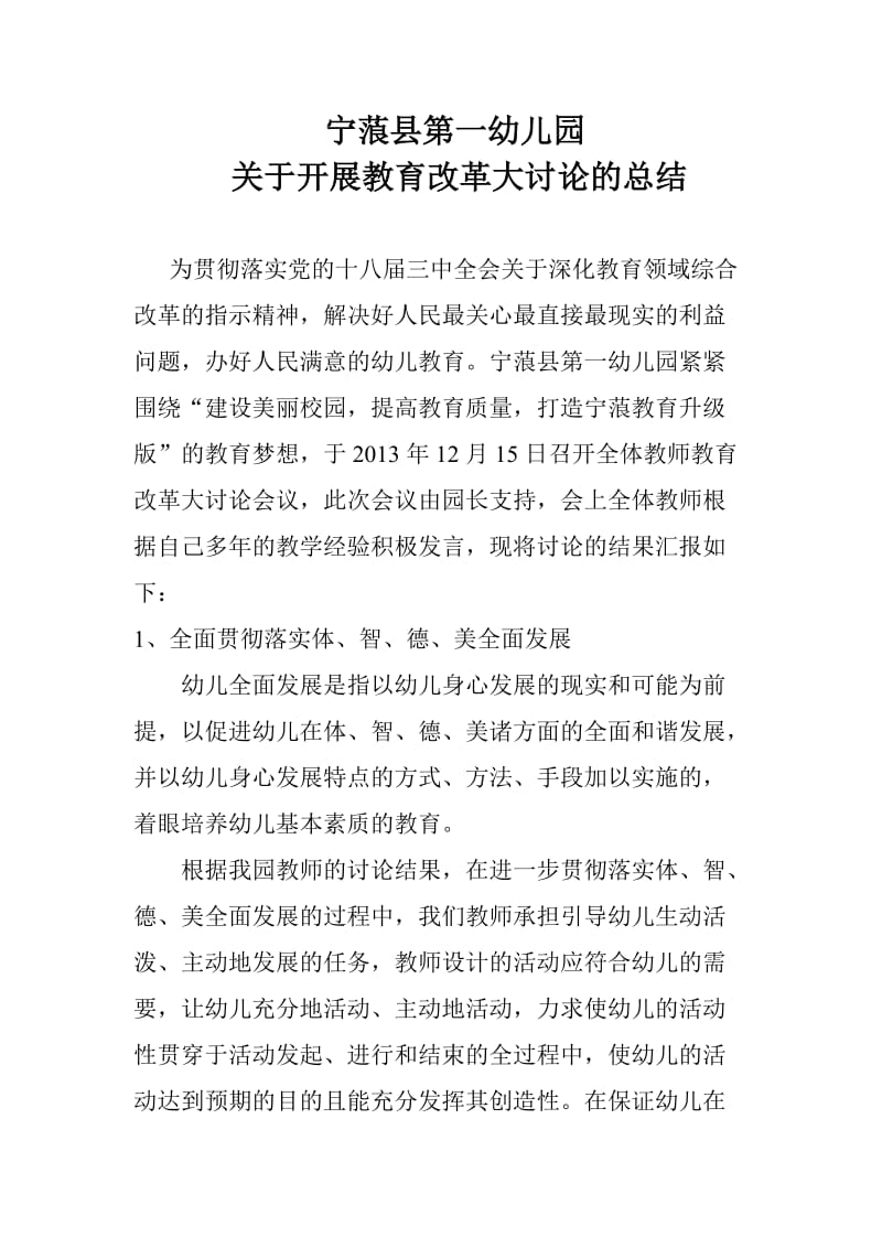 宁蒗县第一幼儿园关于开展教育改革大讨论总结.doc_第1页