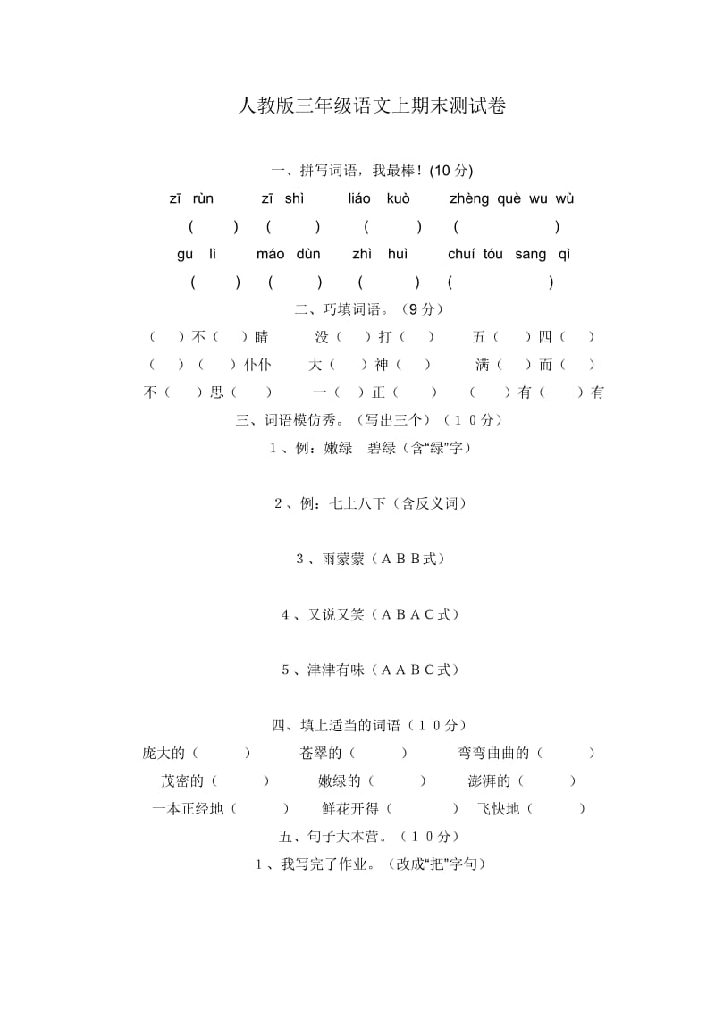 小.学语文三年级上册期末试卷.doc_第1页