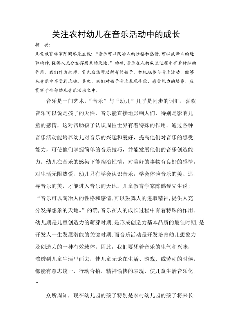 关注农村幼儿在音乐活动中的成长.doc_第1页