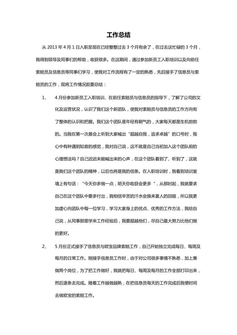 索赔员与信息员试用期转正工作总结.docx_第1页