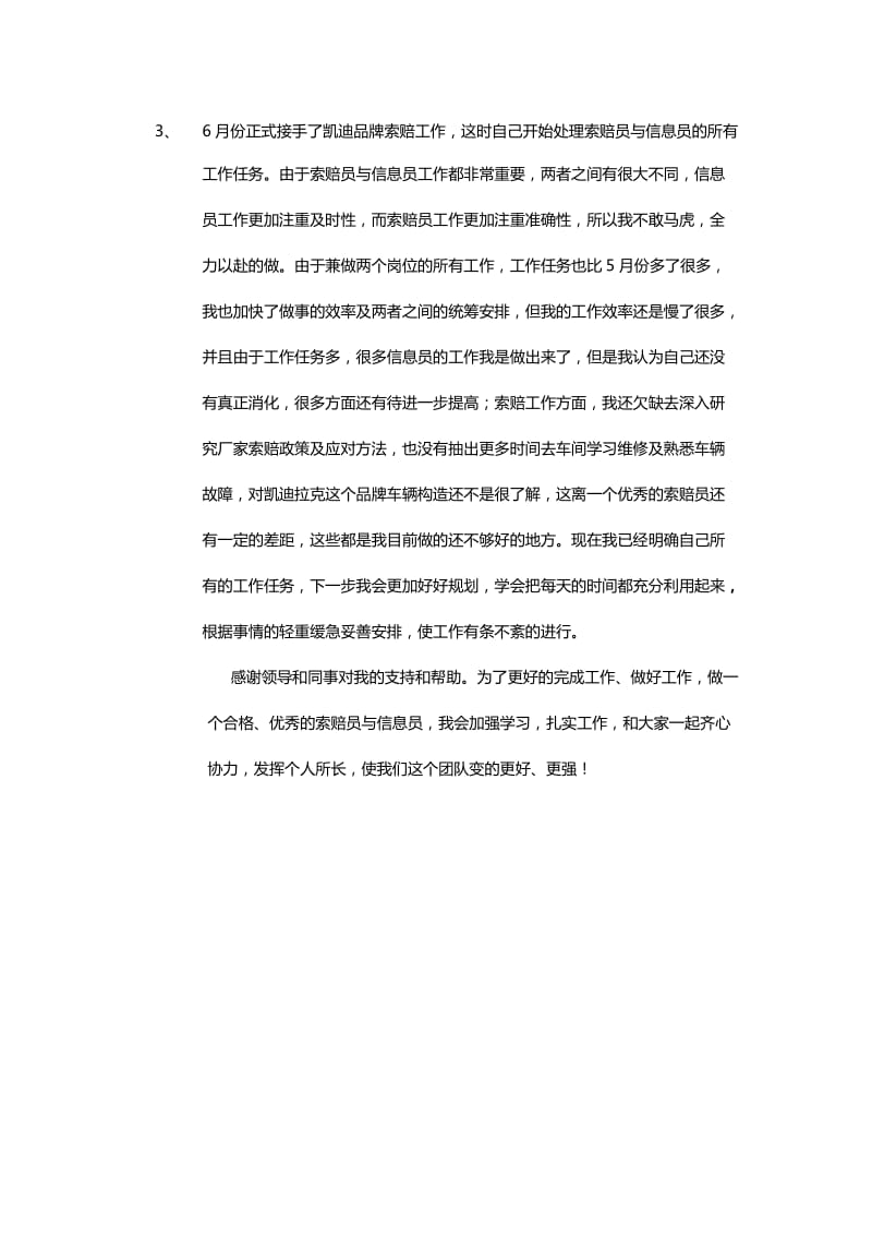 索赔员与信息员试用期转正工作总结.docx_第2页