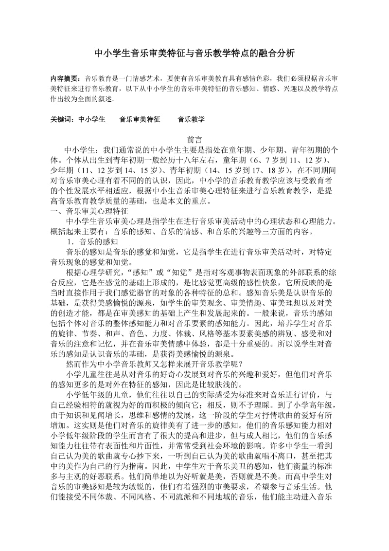 中小学生音乐审美特征与音乐教学特点的融合分析.doc_第1页