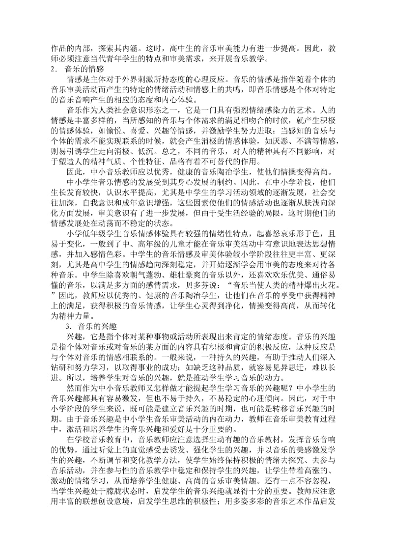 中小学生音乐审美特征与音乐教学特点的融合分析.doc_第2页