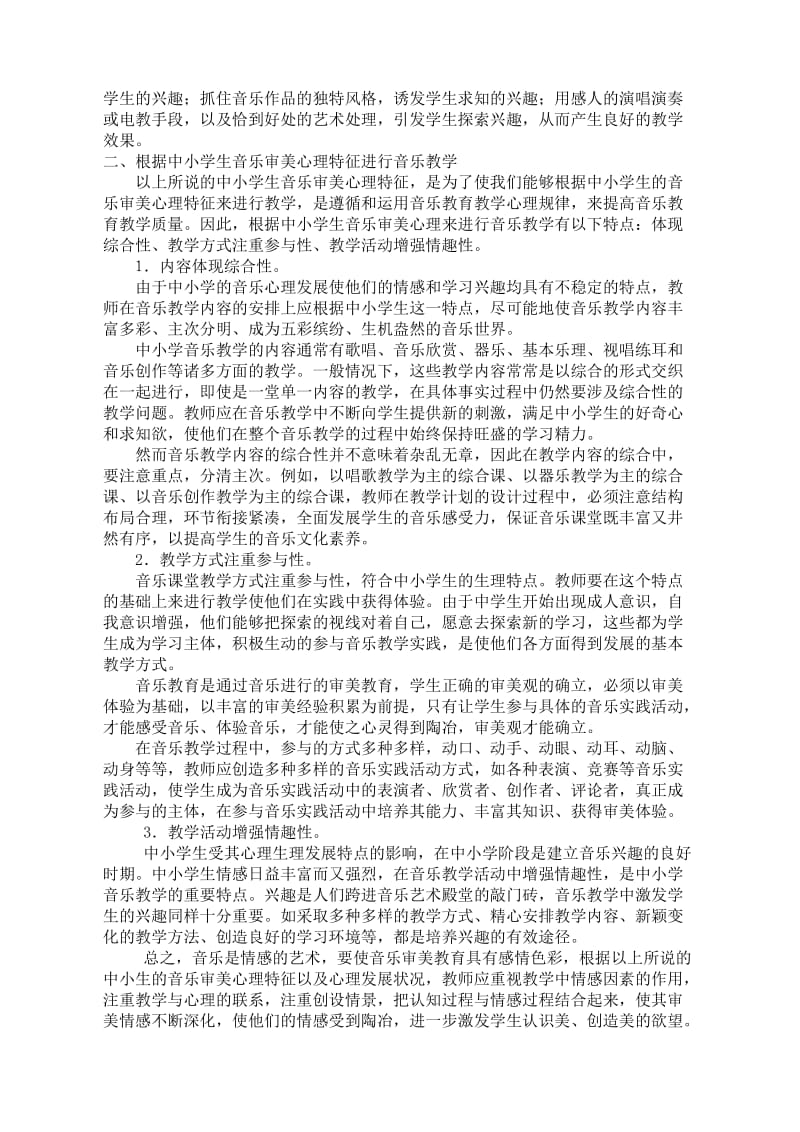 中小学生音乐审美特征与音乐教学特点的融合分析.doc_第3页