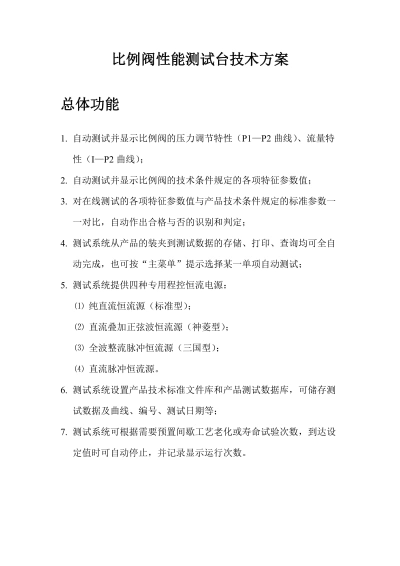 比例阀性能测试台技术方案.doc_第1页