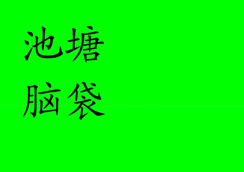 大班下识字、写字.doc_第3页