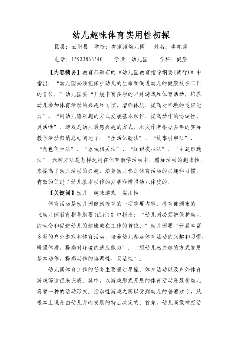 幼儿趣味体育实用性初探文档(李艳萍).doc_第1页