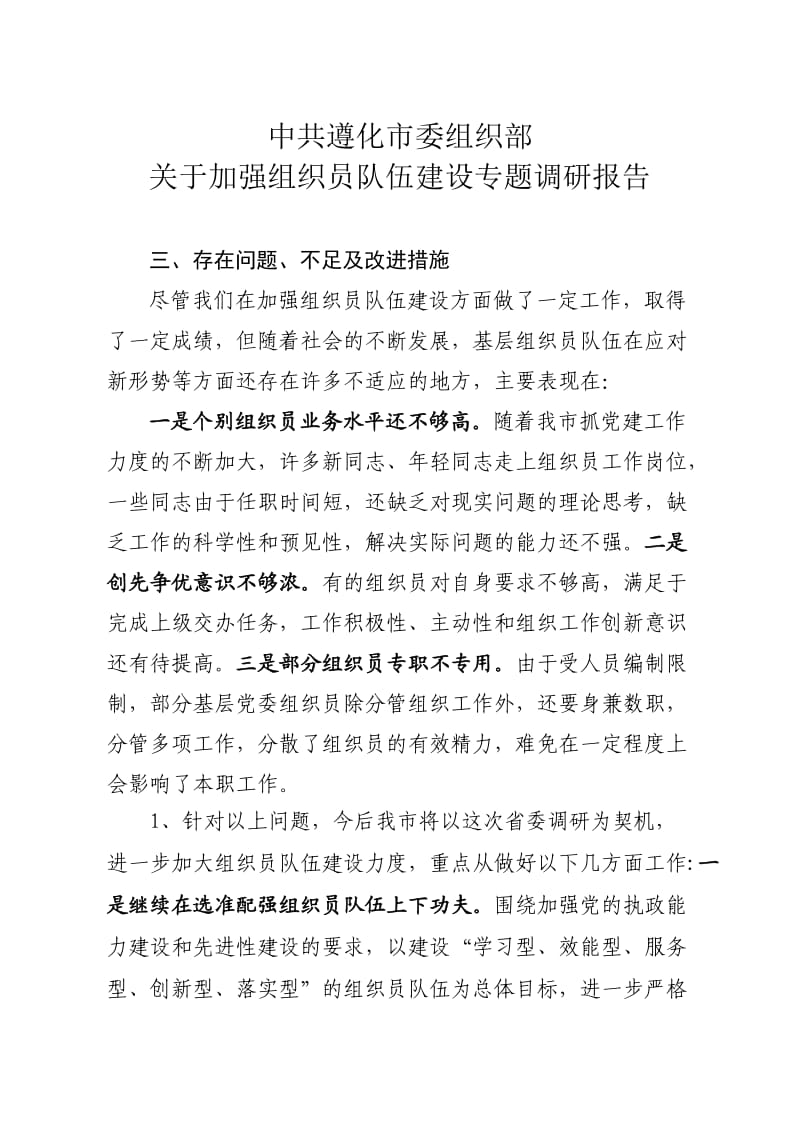 组织员队伍建设问题、对策.doc_第1页