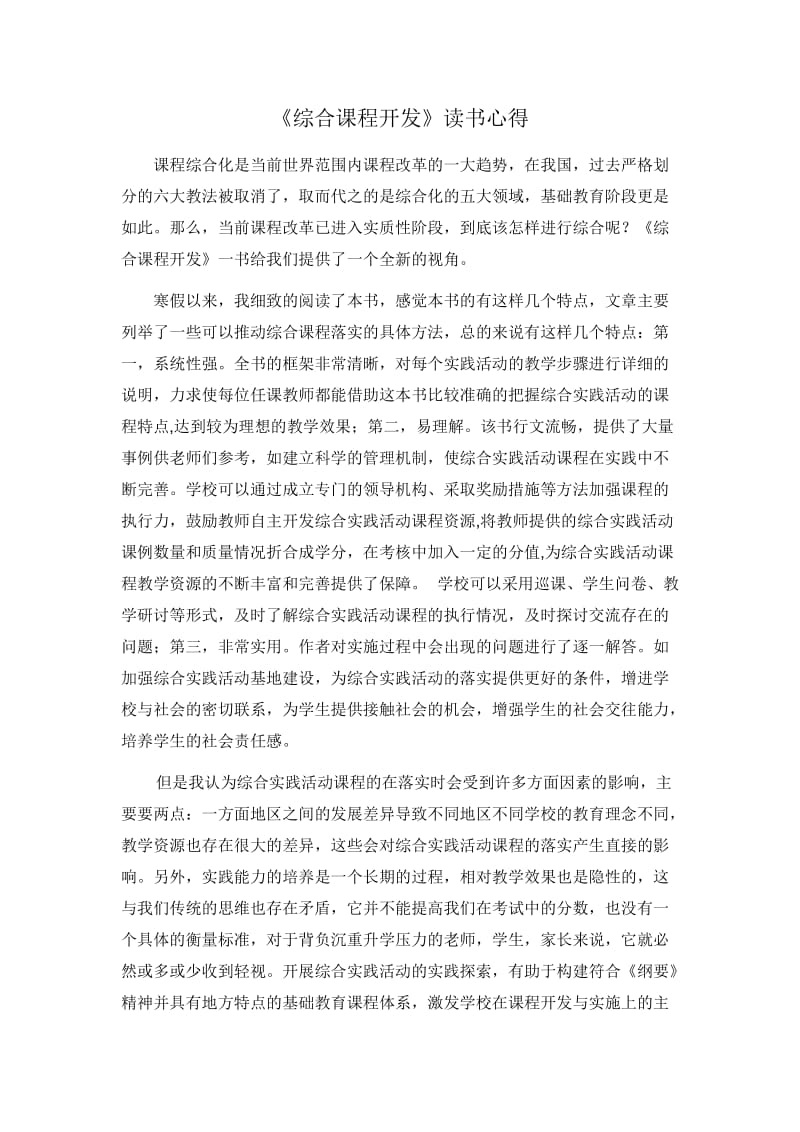 综合课程开发读书心得.doc_第1页