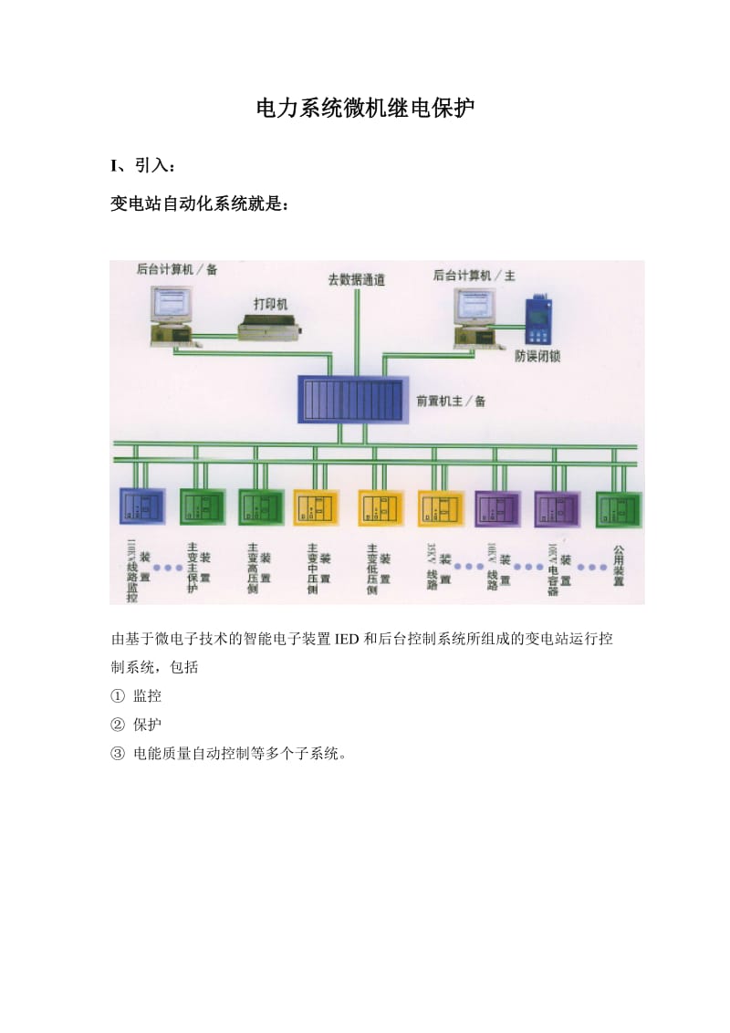 电力系统微机保护.doc_第1页