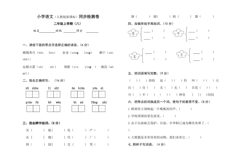 小学语文二上第八单元测试卷试卷.doc_第1页