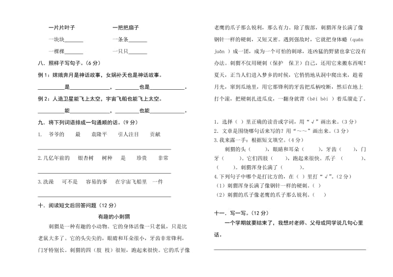 小学语文二上第八单元测试卷试卷.doc_第2页