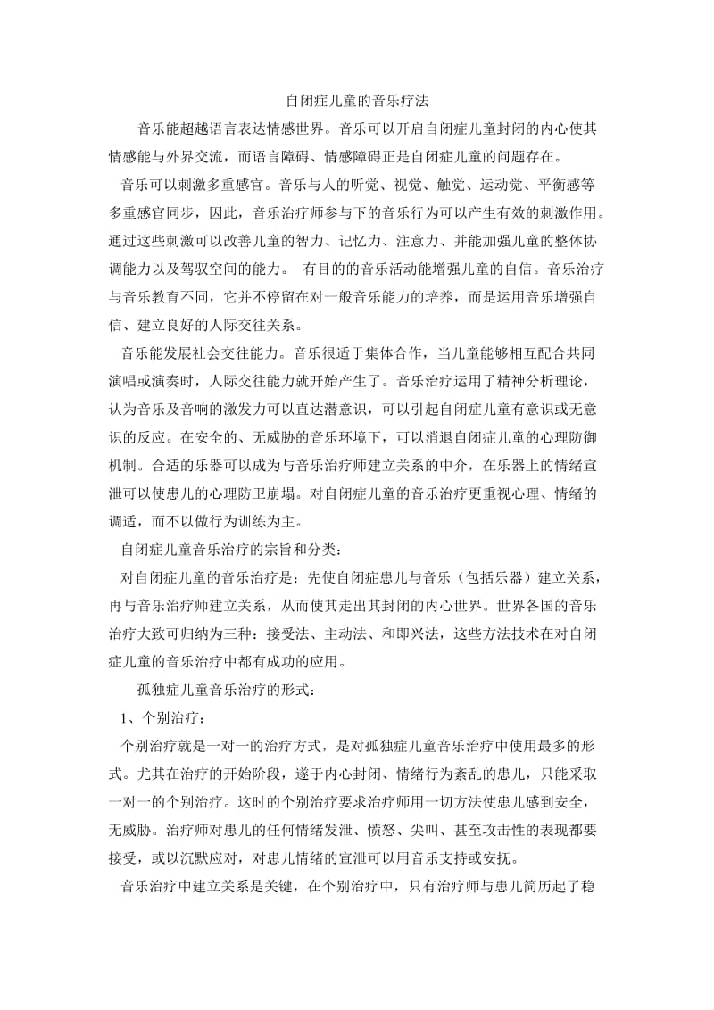 自闭症儿童的音乐疗法.doc_第1页