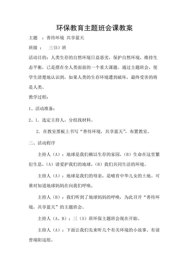 环保教育主题班会课教案.doc_第1页