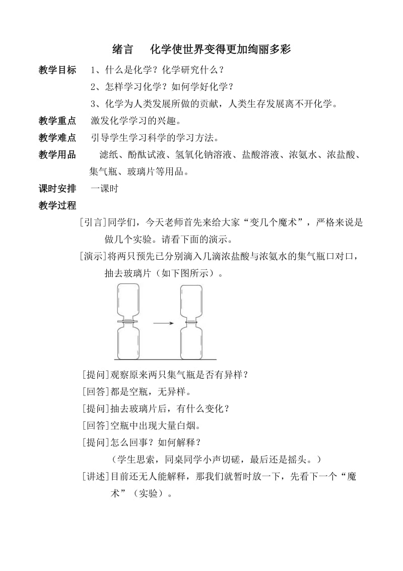 《绪言化学使世界变得更加绚丽多彩》教案.doc_第1页