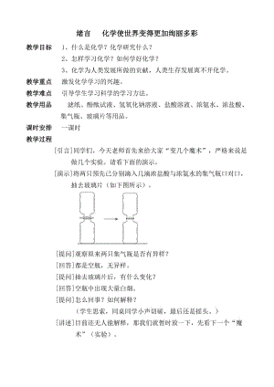 《緒言化學(xué)使世界變得更加絢麗多彩》教案.doc