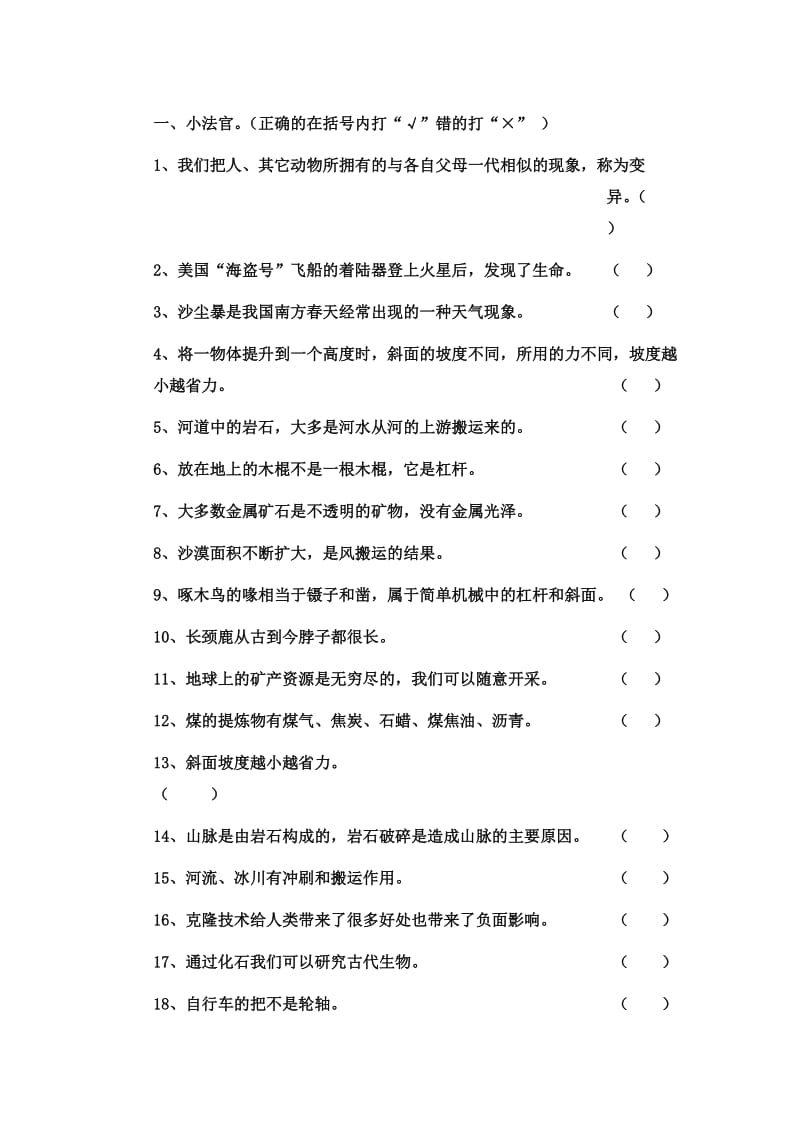 小学五年级下册科学试题选择判断.doc_第1页