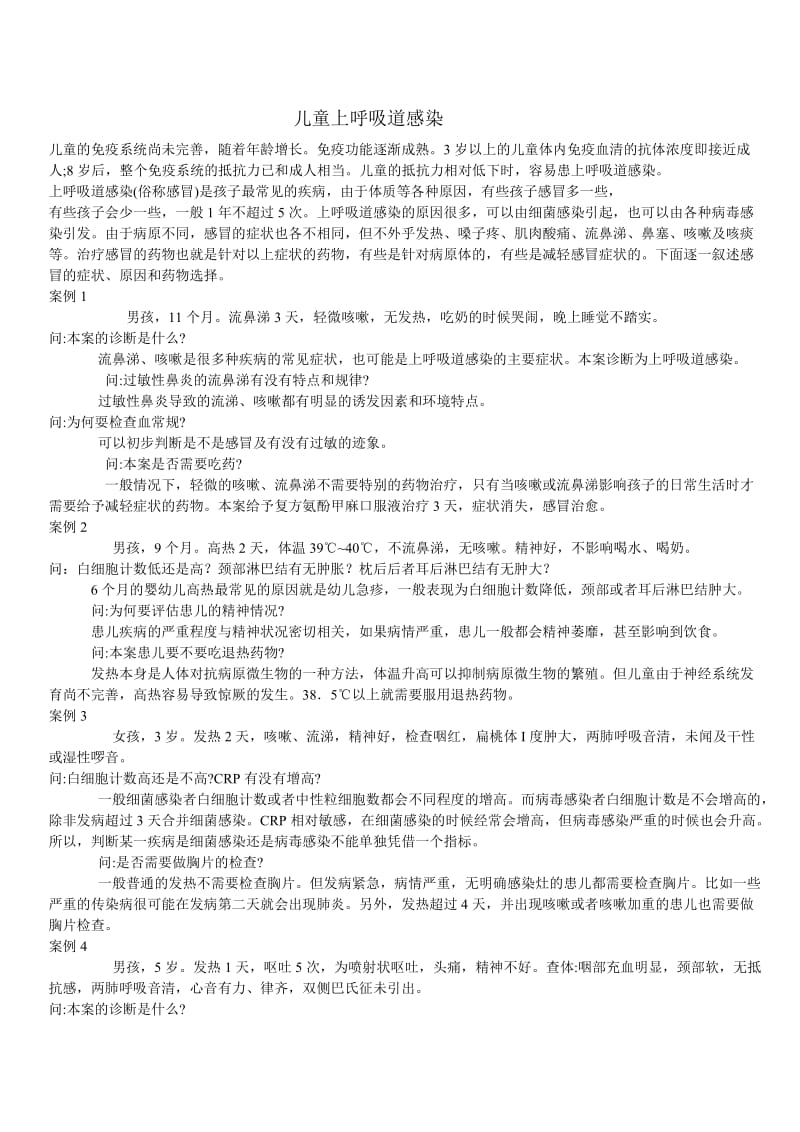 儿童上呼吸道感染.doc_第1页