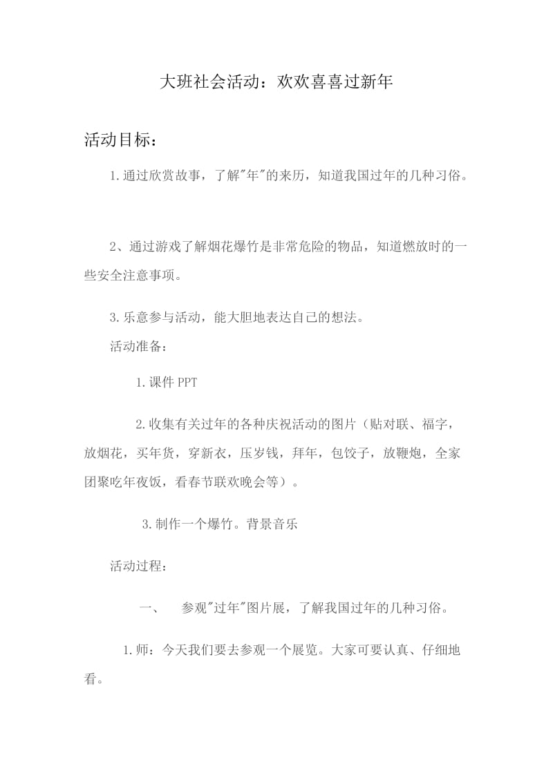 大班社会活动《欢欢喜喜过新年》.doc_第1页