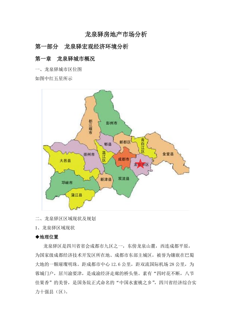 龙泉驿房地产市场分析.doc_第1页