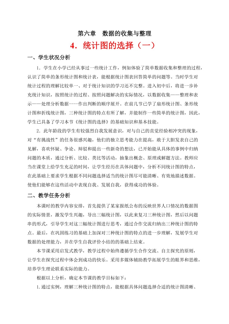 统计图的选择教学设计.doc_第1页