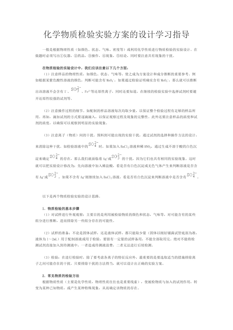 化学物质检验实验方案的设计学习指导.doc_第1页