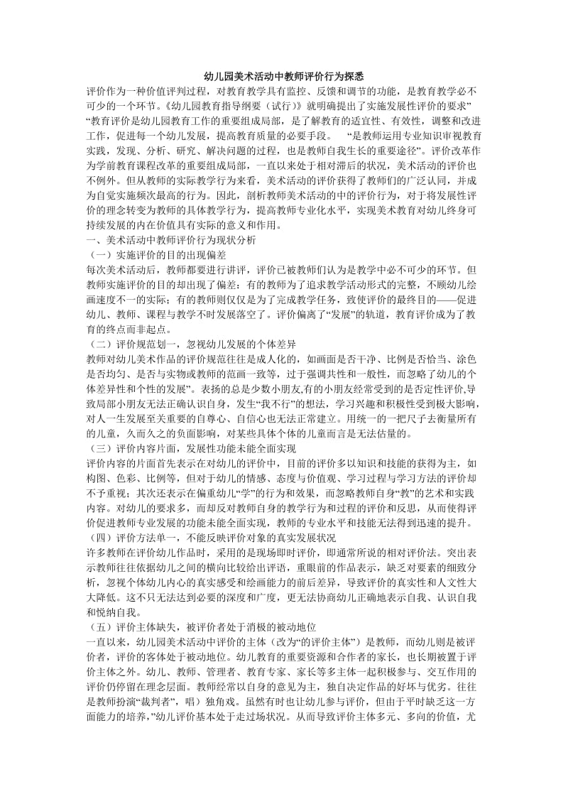 幼儿园美术活动中教师评价行为探悉.doc_第1页