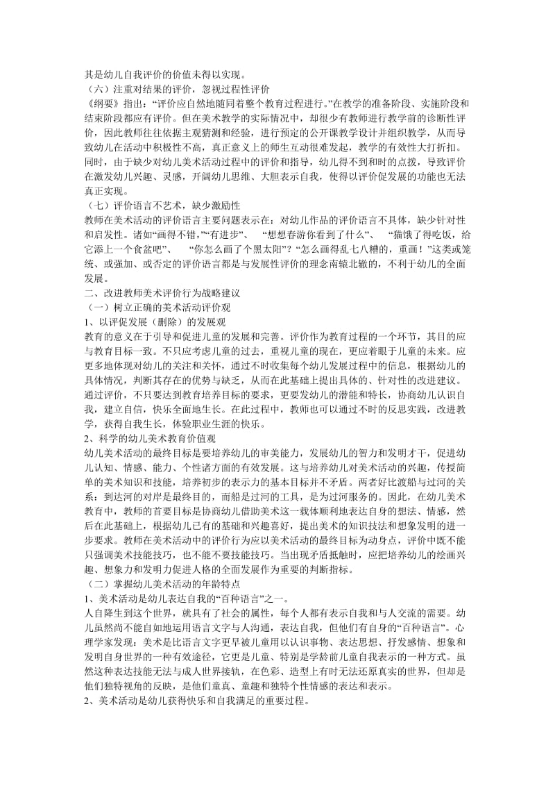 幼儿园美术活动中教师评价行为探悉.doc_第2页