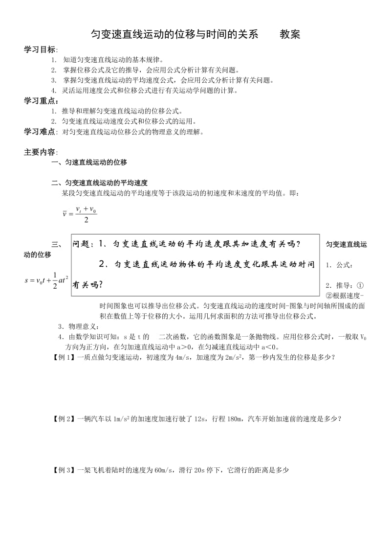 匀变速直线运动的位移与时间的关系教案(预科).doc_第1页