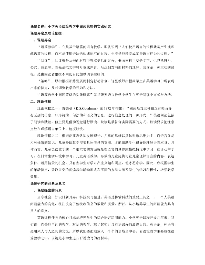 小学英语语篇教学中阅读策略的实践研究.doc_第1页