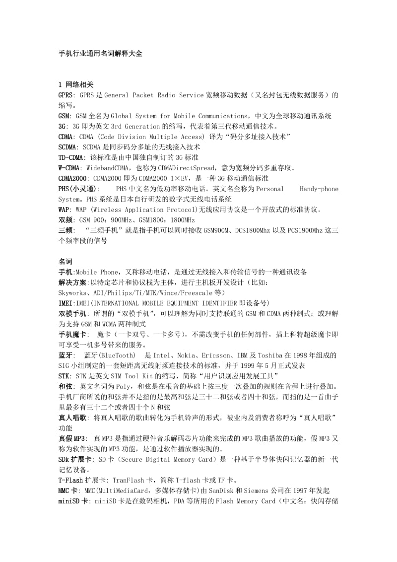 手机行业通用名词(经典总结).doc_第1页