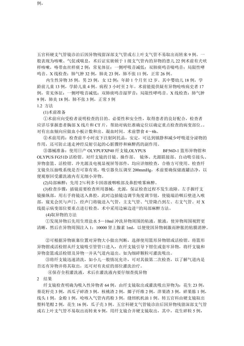 纤维支气管镜诊治小儿支气管异物体会.doc_第2页