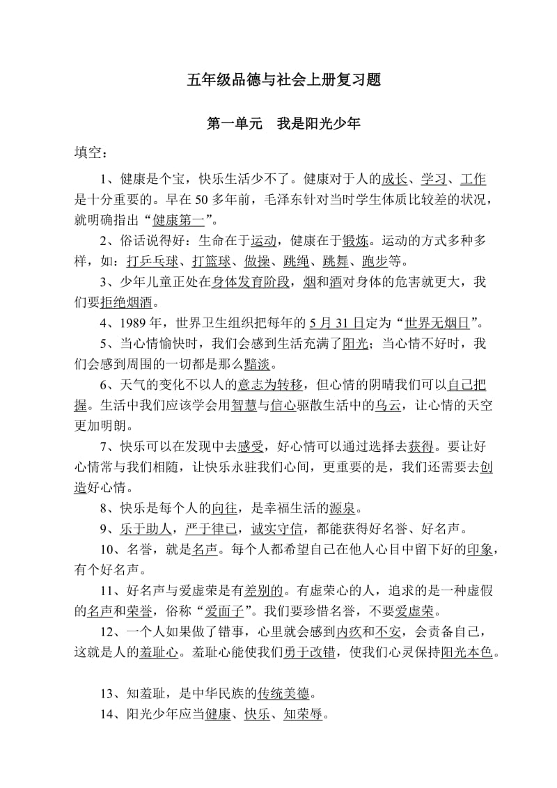 五年级品德与社会上册复习题.doc_第1页