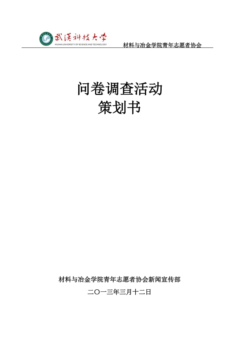 问卷调查活动策划书.doc_第1页