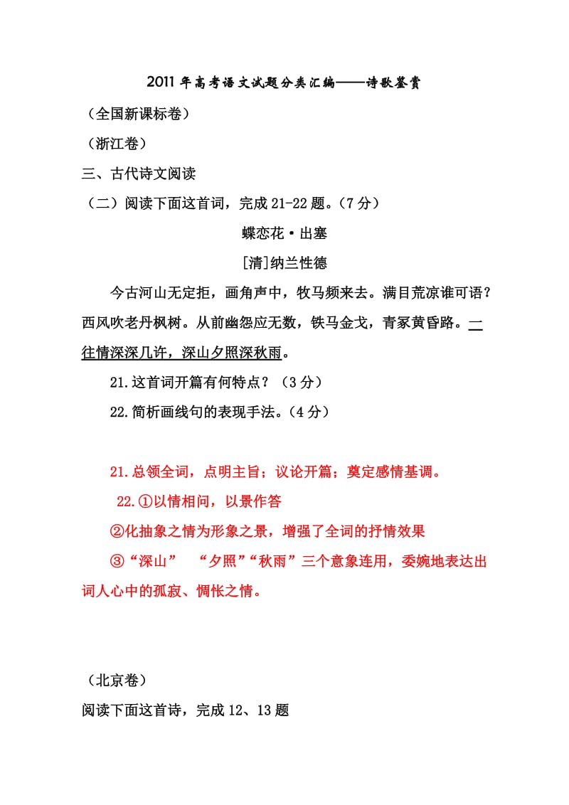 2011年高考语文诗歌鉴赏分类汇编(含答案解析).doc_第1页