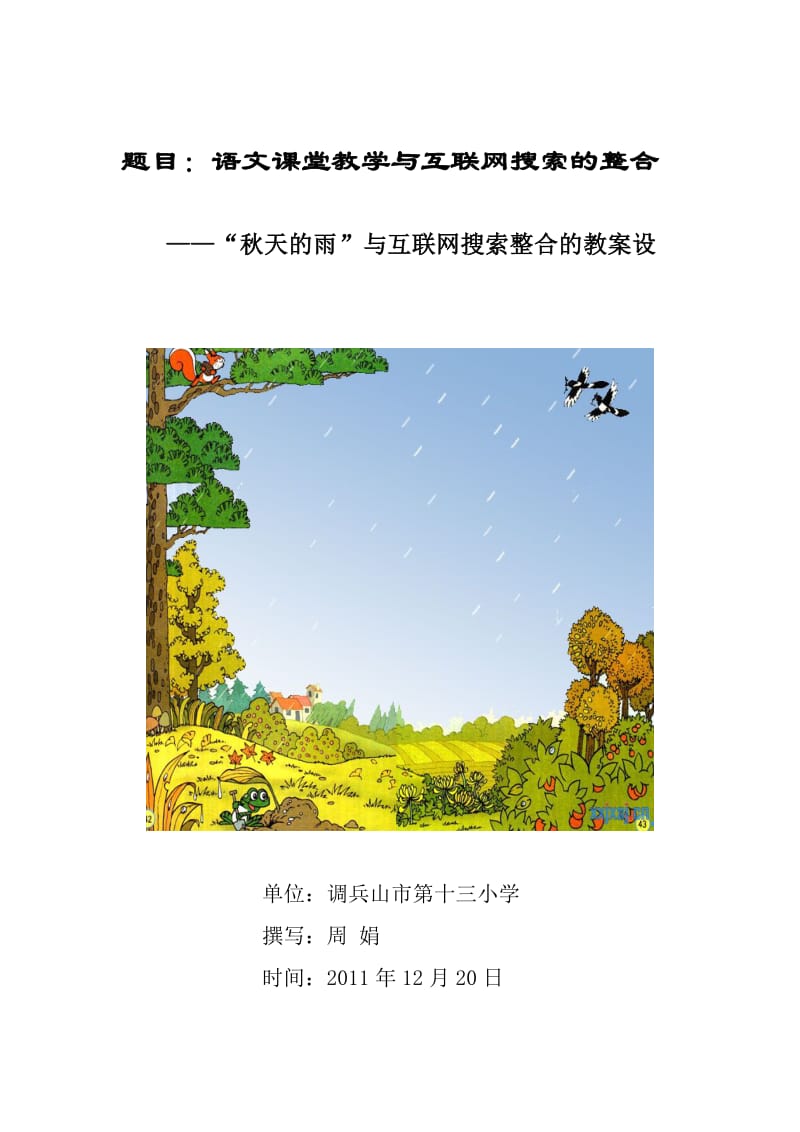 《秋天的雨》与互联网搜索整合的教案设计.doc_第1页