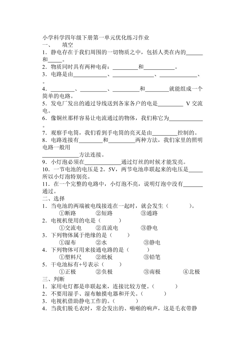 小学科学四年级下册第一单元优化练习作业.doc_第1页