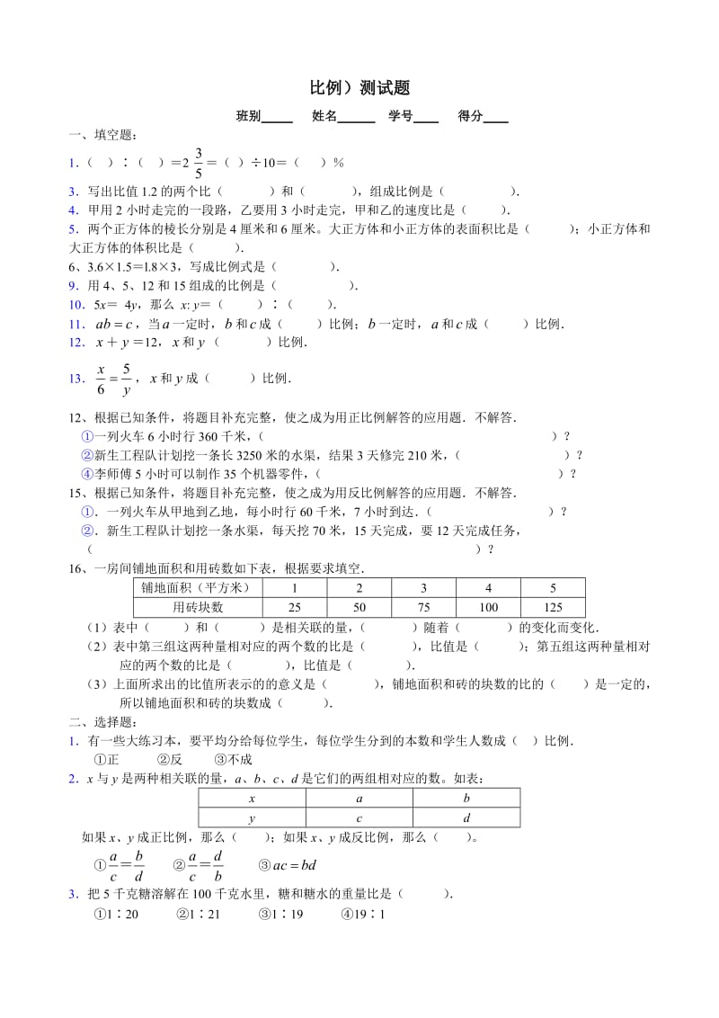 小学数学六年级第一单元(比例)测试题.doc_第1页