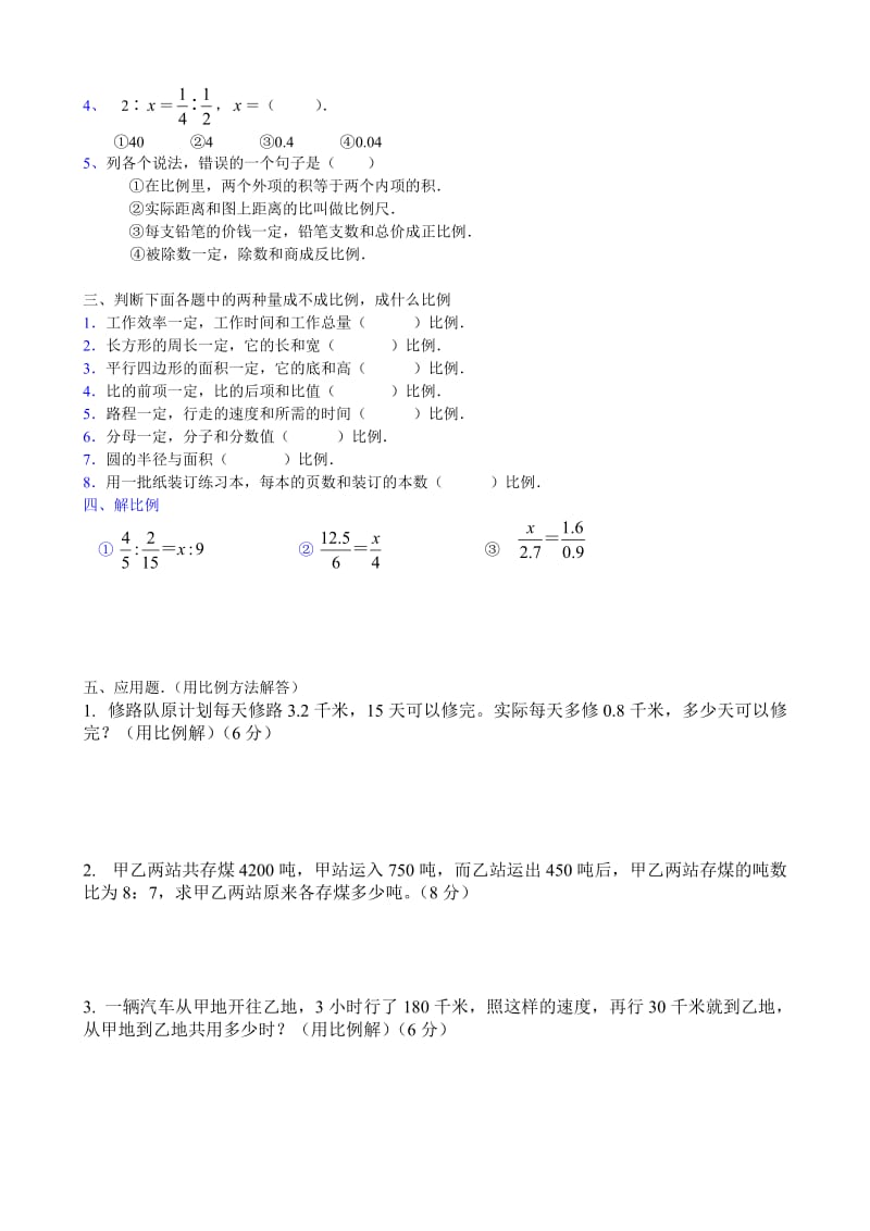 小学数学六年级第一单元(比例)测试题.doc_第2页