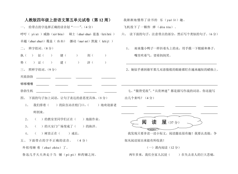 小学四年级上册语文第五单元试卷(打印).doc_第1页