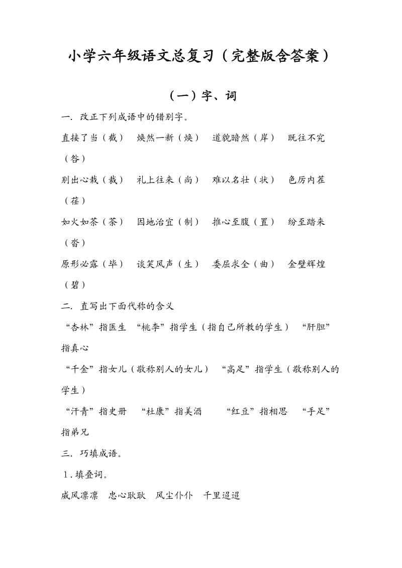 小学六年级语文总复习资料(完整版含答案).docx_第1页