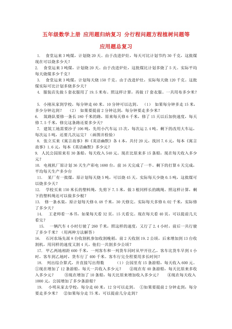 五年级数学上册应用题归纳复习分行程问题方程植树问题等.doc_第1页