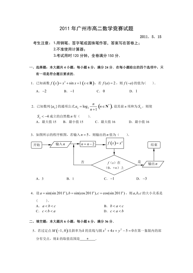 2011年广州市高二数学竞赛试题.doc_第1页