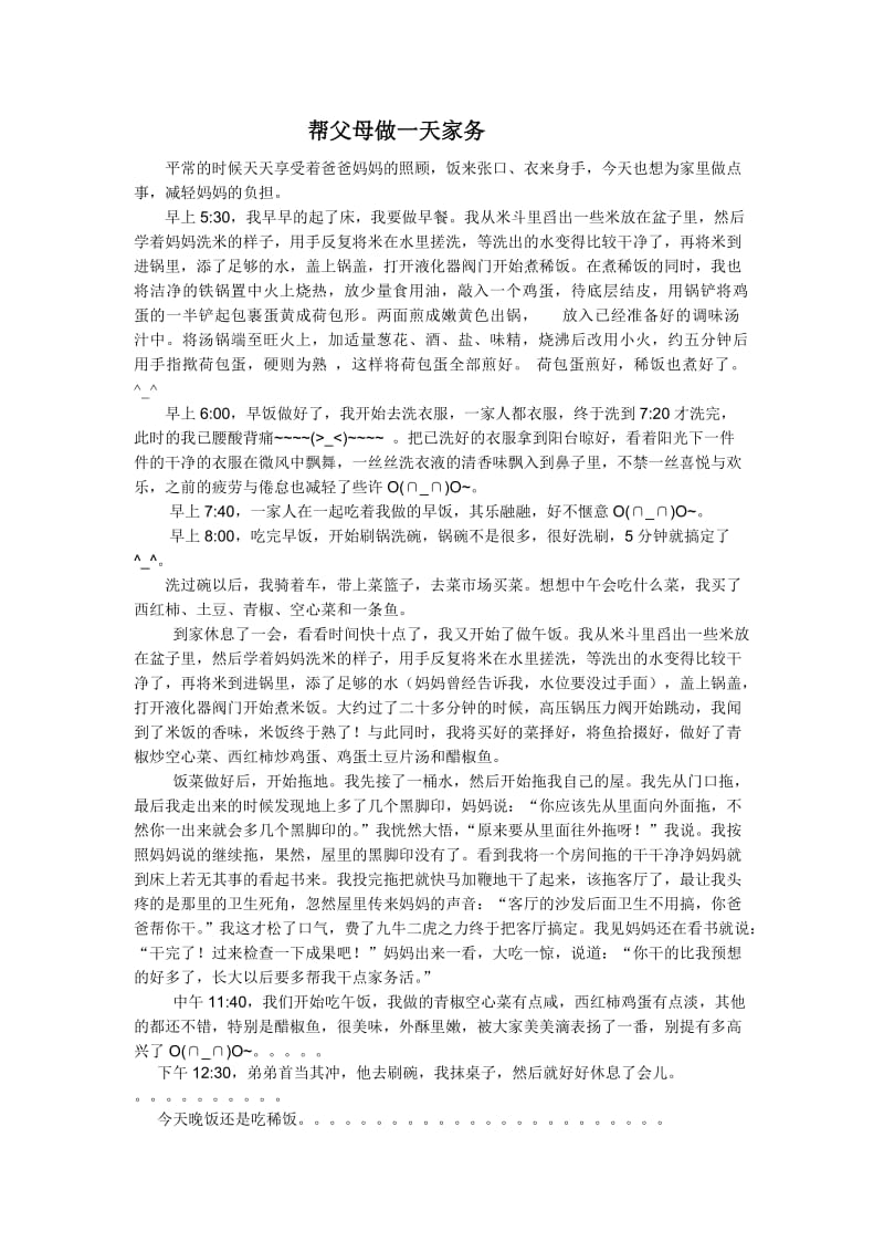 帮父母做一天家务过程与心得体会.doc_第1页